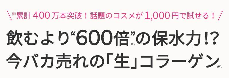 世界初！プロもうならす常識破りのコラーゲン美容液って？