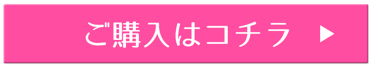 公式サイトはコチラ