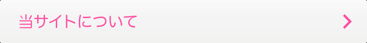 当サイトについて