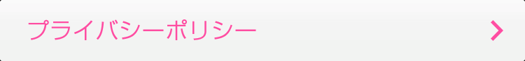 プライバシーポリシー